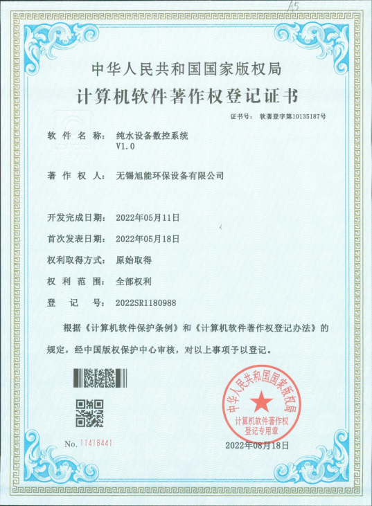 Software Copyright — Pure Water Equipment Control System V1.0 (2022SR1180988)